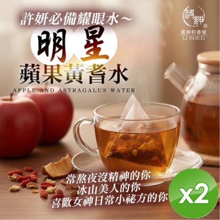 【麗紳和春堂】明星蘋果黃耆水（22.5gx5入/袋）x2袋