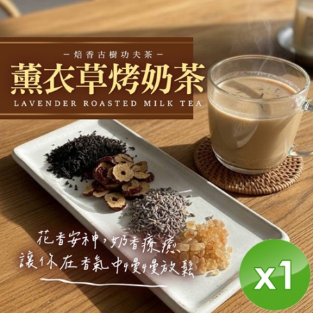 【麗紳和春堂】薰衣草烤奶茶（75g/包）x1包