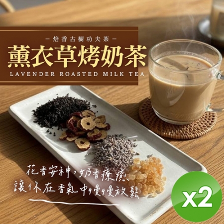 【麗紳和春堂】薰衣草烤奶茶（75g/包）x2包