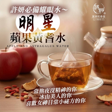 【麗紳和春堂】明星蘋果黃耆水（22.5gx5入/袋）