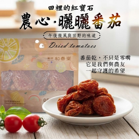 【麗紳和春堂】農心曬曬番茄（120g/包）