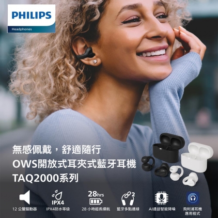 【好買點數放大】【PHILIPS】耳夾式真無線藍牙耳機（TAQ2000）