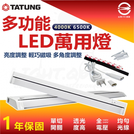 【TATUNG 大同】4入組 10W 多功能LED萬用燈 可調整亮度 衣櫥燈 櫥櫃燈 附配件包