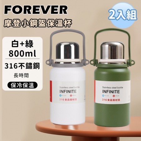 買一送一【日本FOREVER】316不鏽鋼摩登小鋼盔保溫杯/金剛保溫壺800ml