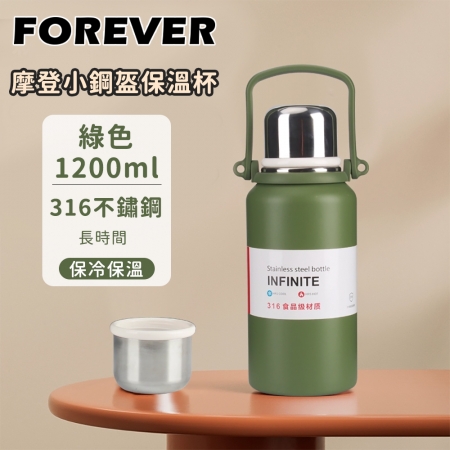【日本FOREVER】316不鏽鋼摩登小鋼盔保溫杯/金剛保溫壺1200ml