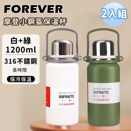 買一送一【日本FOREVER】316不鏽鋼摩登小鋼盔保溫杯/金剛保溫壺1200ml