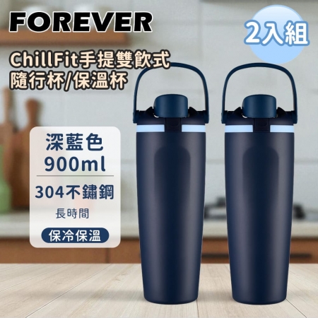 買一送一【日本FOREVER】304不鏽鋼ChillFit手提雙飲式隨行杯/保溫杯900ml