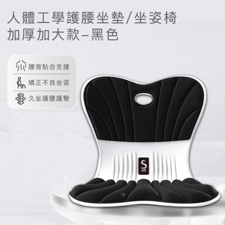 【思菲其】人體工學護腰坐墊/坐姿椅-加厚加大款
