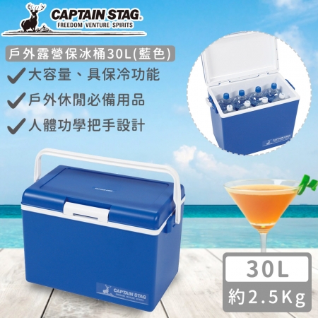 【日本CAPTAIN STAG】日本製戶外露營保冰桶30L（藍色）