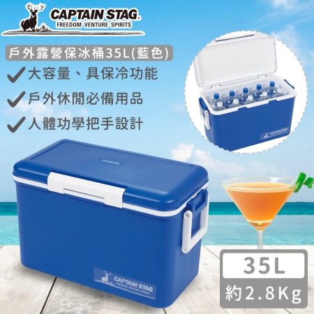 【日本CAPTAIN STAG】日本製戶外露營保冰桶35L（藍色）