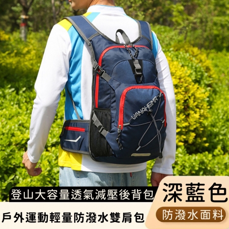 【好背客howback】戶外運動輕量防潑水雙肩包/登山大容量透氣減壓後背包