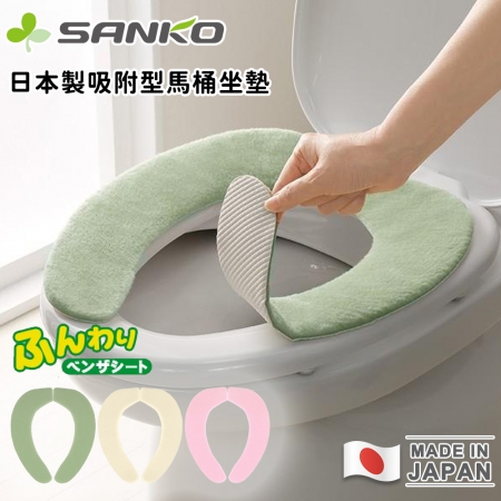 冬天救星【日本SANKO】日本製吸附型馬桶坐墊/可機洗