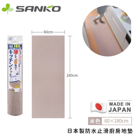 【日本SANKO】日本製防水止滑廚房地墊180x60cm