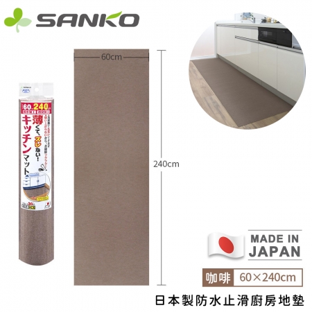 【日本SANKO】日本製防水止滑廚房地墊240x60cm