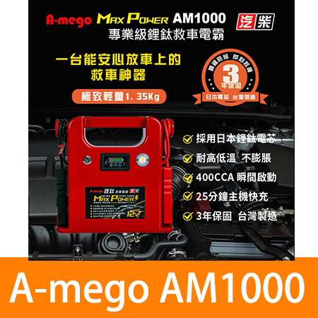 A-mego Max-Power AM1000 鋰鈦手提汽柴油救車電霸 耐高低溫 日本電芯・台灣製造