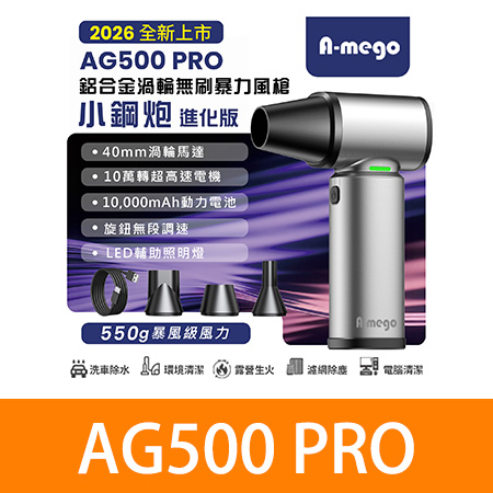  A-mego AG500 PRO｜小鋼炮・進化版 鋁合金機身 × 40mm 無刷渦輪暴力風槍 550G 強風壓｜無段調速｜LED 照明
