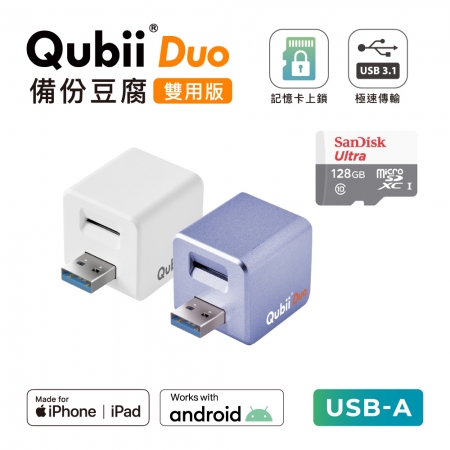 Maktar 【 雙用版 】QubiiDuo USB-A 備份豆腐 ＋ 128GB 記憶卡