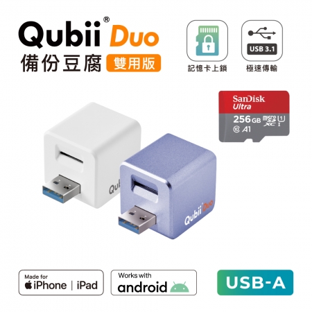Maktar 【 雙用版 】QubiiDuo USB-A 備份豆腐 ＋ 256GB 記憶卡