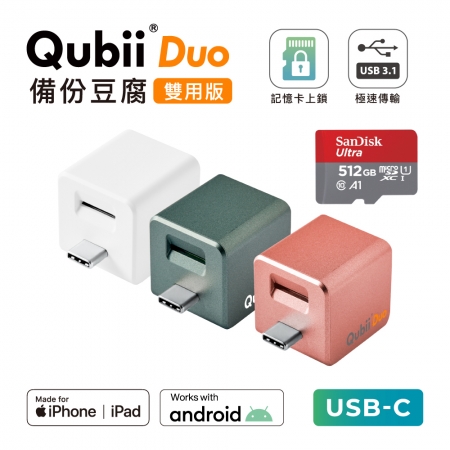 Maktar 【 雙用版 】QubiiDuo USB-C 備份豆腐 ＋ 512GB 記憶卡