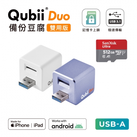 Maktar 【 雙用版 】QubiiDuo USB-A 備份豆腐 ＋ 512GB 記憶卡