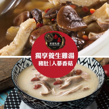 【赤豪家庭私廚】人蔘香菇/豬肚雞湯任選（600g±10%/包）