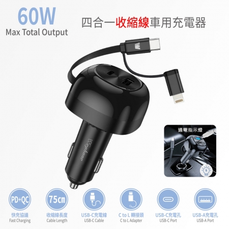 【Wephone】60W 快充伸縮線75cm 四合一車用充電器/車充（PD/QC快充協議）