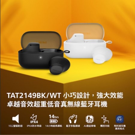 【PHILIPS】小耳洞專用舒適型HiFi真無線藍牙耳機（TAT2149）