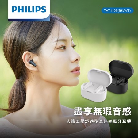 【PHILIPS】人體工學舒適型真無線藍牙耳機（TAT1108）