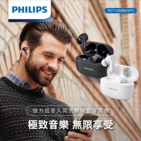 【PHILIPS】強力低音入耳式無線藍牙耳機（TAT1109）