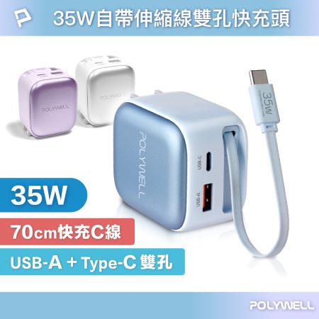 POLYWELL 35W Type-C伸縮線快充頭 C＋USB孔 PD/QC充電協議 BSMI認證 寶利威爾 台灣現貨