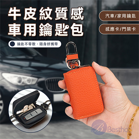 【Besthot】牛皮紋質感車用鑰匙包 皮革鑰匙包