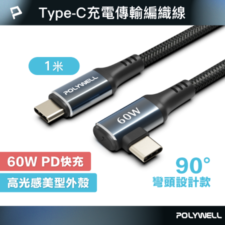 POLYWELL Type-C彎頭快充編織線 1M PD60W 夜曜石系列 適用i15及以上手機 安卓 寶利威爾 台灣現貨