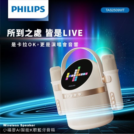 【PHILIPS】小福麥AI智能K歌藍牙音箱（TAS2509）