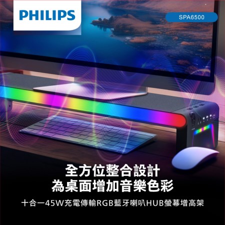 【PHILIPS】RGB十合一45W充電傳輸藍牙喇叭HUB螢幕增高架（SPA6500）