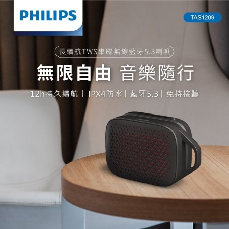 【PHILIPS】長續航TWS串聯無線藍牙5.3喇叭（TAS1209）