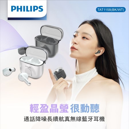 【PHILIPS】通話降噪長續航真無線藍牙耳機（TAT1158）