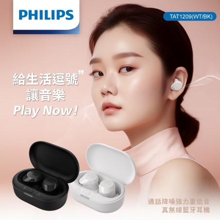 【PHILIPS】通話降噪強力重低音真無線藍牙耳機（TAT1209）