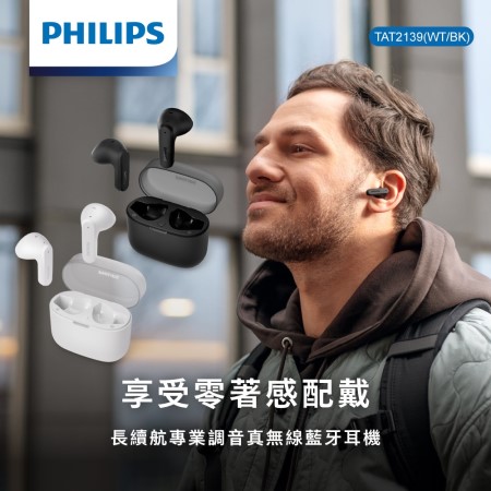 【PHILIPS】長續航專業調音真無線藍牙耳機（TAT2139）