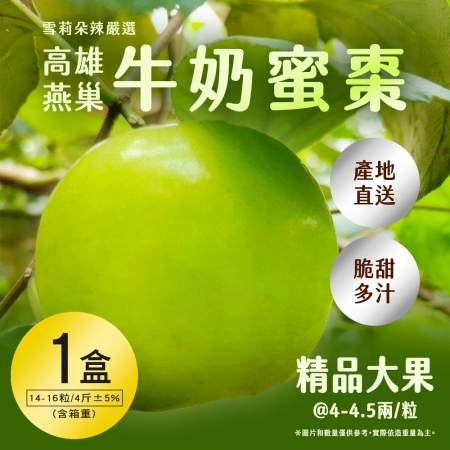 【雪莉朵辣嚴選】高雄燕巢牛奶蜜棗-大果（4斤/箱）