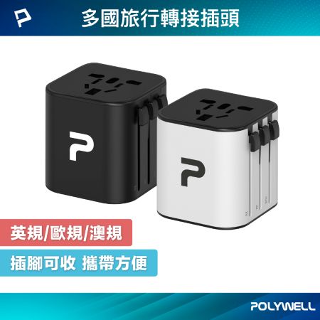 POLYWELL 萬國轉接插頭 多國旅行插頭 澳規 英規 歐規 插頭轉換 出國旅行必備 寶利威爾 台灣現貨
