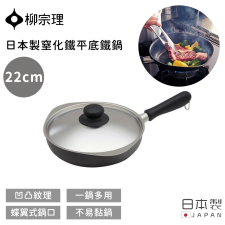 【柳宗理】日本製窒化鐵平底鐵鍋22CM
