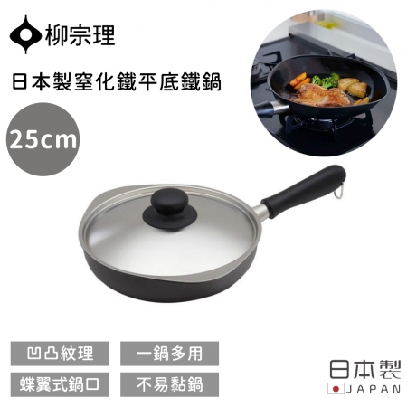 【柳宗理】日本製窒化鐵平底鐵鍋25CM