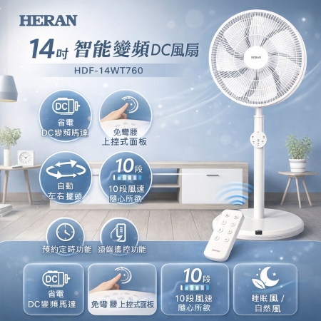 HERAN 禾聯 14吋智能變頻DC風扇 HDF-14WT760