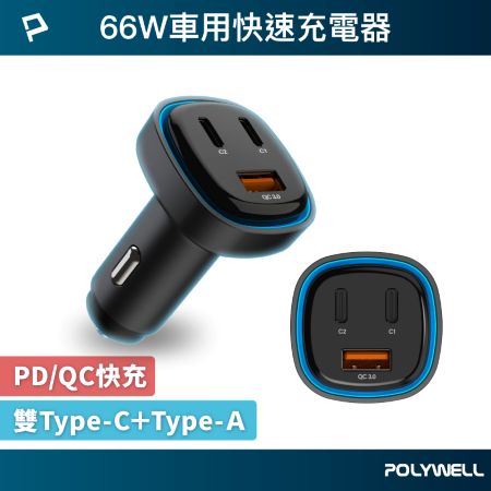 POLYWELL 66W車用快速充電器 Type-Cx2＋USB-Ａ PD/QC快充  BSMI認證 寶利威爾 台灣現貨