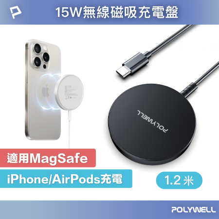 POLYWELL 15W無線磁吸充電盤 1.2M USB-C 適用MagSafe iPhone Airpods 寶利威爾 台灣現貨