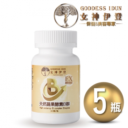 Goddess Idun女神伊登-蔬果酵素B群長效錠（30顆）x5瓶