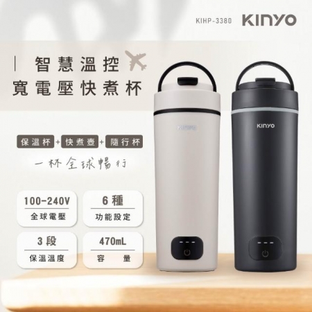 【好買點數放大】【KINYO】智慧溫控寬電壓快煮杯 KIHP-3380（奶茶色/灰色）