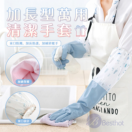 【Besthot】加長型萬用清潔手套 清潔手套 園藝手套 加絨款