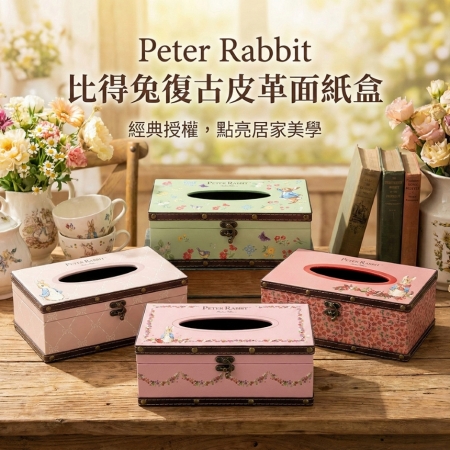 【PETER RABBIT 比得兔】復古風情面紙盒（加高款）（4款可選）
