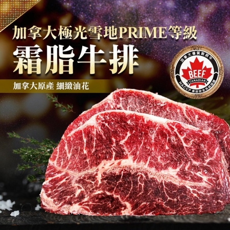【好神】加拿大極光雪地PRIME等級霜脂牛排｜120g/片 8片組 油花均勻入口即化